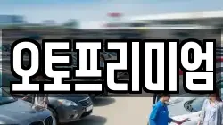 오토프리미엄