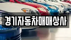 경기자동차매매상사