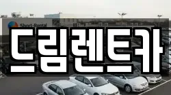 드림렌트카