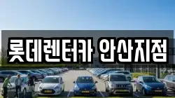 롯데렌터카 안산지점