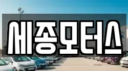 세종모터스
