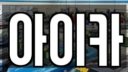 아이카