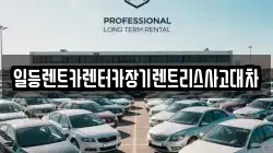 일등렌트카렌터카장기렌트리스사고대차