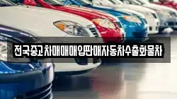 전국중고차매매매입판매자동차수출화물차