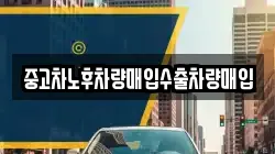중고차노후차량매입수출차량매입