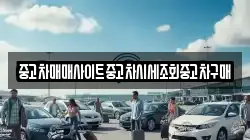 중고차매매사이트중고차시세조회중고차구매