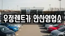 우정렌트카 안산영업소