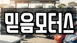 믿음모터스