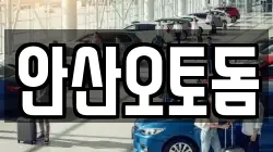 안산오토돔