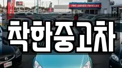 착한중고차
