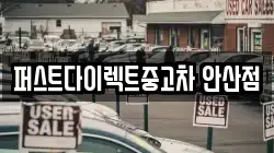 퍼스트다이렉트중고차 안산점