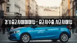 경기중고차매매매입-중고차수출.사고차매입