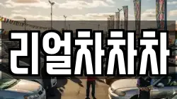 리얼차차차