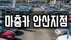마춤카 안산지점