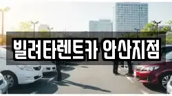 경기도 안산시 단원구 원시동 렌트카,단기렌트카,장기렌트카,중고차,중고차매매,중고차매입