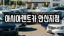 아시아렌트카 안산지점