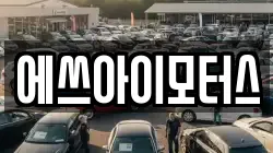 에쓰아이모터스