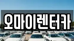 오마이렌터카