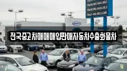 전국중고차매매매입판매자동차수출화물차