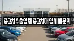 중고차수출업체중고차매입시세문의