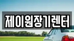 제이원장기렌터