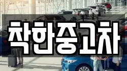 착한중고차
