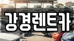 강경렌트카