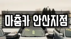 마춤카 안산지점