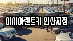 아시아렌트카 안산지점