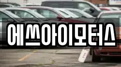 에쓰아이모터스