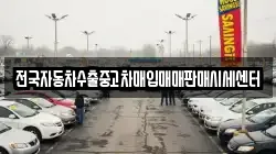 전국자동차수출중고차매입매매판매시세센터