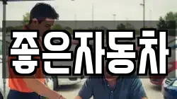 좋은자동차