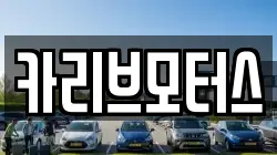 카리브모터스