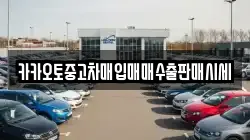 카카오토중고차매입매매수출판매시세