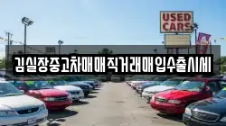 김실장중고차매매직거래매입수출시세