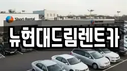뉴현대드림렌트카