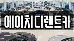 에이치디렌트카