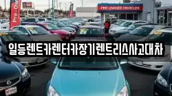 일등렌트카렌터카장기렌트리스사고대차