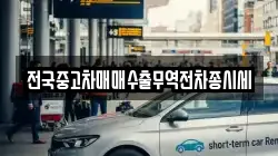 전국중고차매매수출무역전차종시세