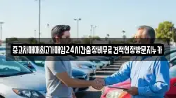 중고차매매최고가매입24시간출장비무료견적현장방문지누카