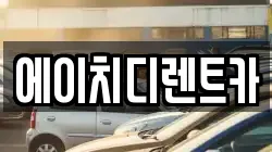 에이치디렌트카
