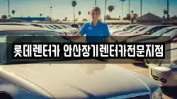롯데렌터카 안산장기렌터카전문지점