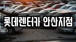 롯데렌터카 안산지점