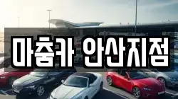 마춤카 안산지점