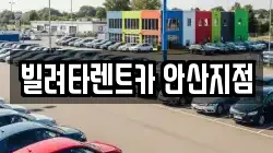 빌려타렌트카 안산지점