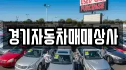 경기자동차매매상사