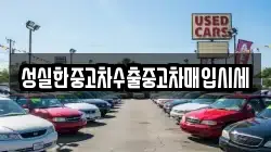 성실한중고차수출중고차매입시세