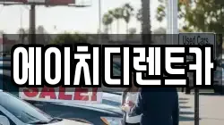 에이치디렌트카