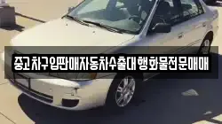 중고차구입판매자동차수출대행화물전문매매