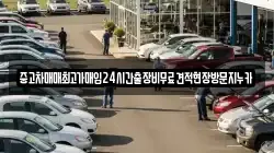 중고차매매최고가매입24시간출장비무료견적현장방문지누카